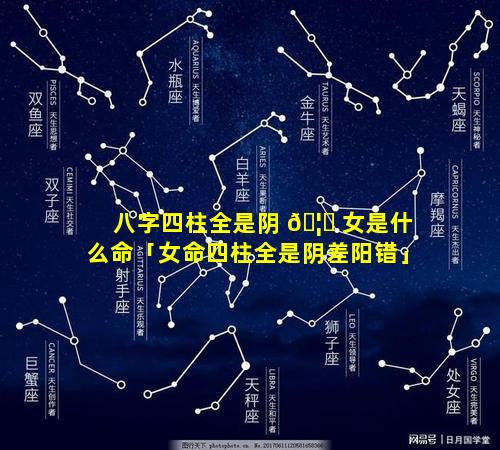 八字四柱全是阴 🦄 女是什么命「女命四柱全是阴差阳错」